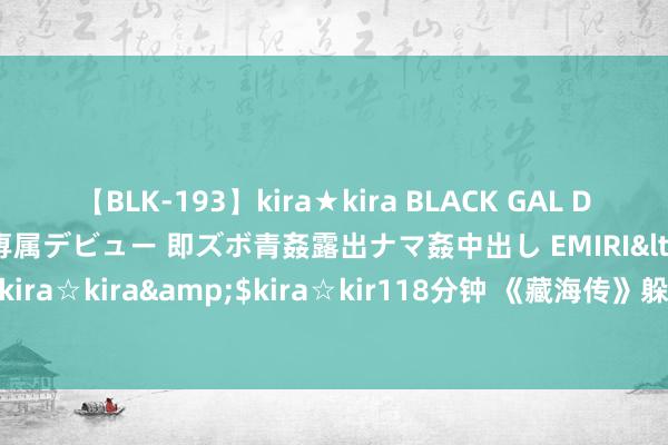 【BLK-193】kira★kira BLACK GAL DEBUT 日焼け黒ギャル専属デビュー 即ズボ青姦露出ナマ姦中出し EMIRI</a>2014-11-19kira☆kira&$kira☆kir118分钟 《藏海传》躲过了肖战，却躲不外童年男神钟汉良