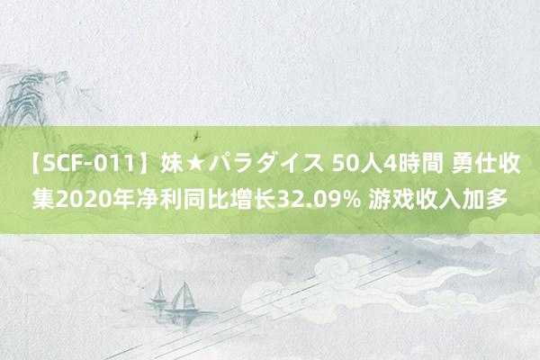 【SCF-011】妹★パラダイス 50人4時間 勇仕收集2020年净利同比增长32.09% 游戏收入加多