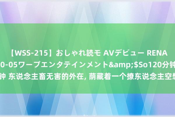 【WSS-215】おしゃれ読モ AVデビュー RENA</a>2012-10-05ワープエンタテインメント&$So120分钟 东说念主畜无害的外在, 荫藏着一个撩东说念主空想的恶魔, 一部岛国低本钱电影