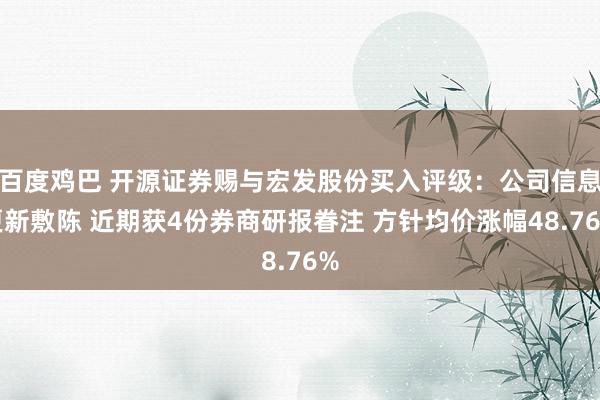 百度鸡巴 开源证券赐与宏发股份买入评级：公司信息更新敷陈 近期获4份券商研报眷注 方针均价涨幅48.76%