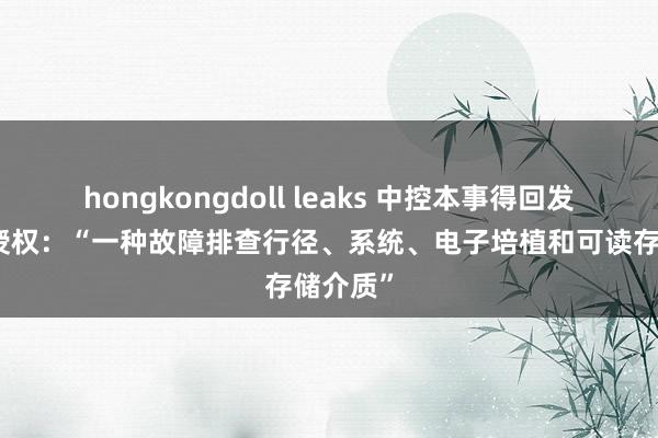 hongkongdoll leaks 中控本事得回发明专利授权：“一种故障排查行径、系统、电子培植和可读存储介质”